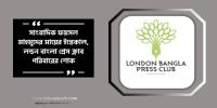 সাংবাদিক ফয়সল মাহমুদের মায়ের ইন্তেকাল, লন্ডন বাংলা প্রেস ক্লাব  পরিবারের শোক